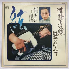 ★レア名盤！！  木田林松栄 二代目木田林松栄 津軽三味線 魅力のすべて LP FW-7035 コロムビア 民謡 津軽じょんがら節 十三の砂山 弥三郎節