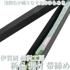 ❁tomihisa❁新品 伊賀紐 前沢工房 箱付 着物 正絹”浅縹色が織りなす光のゆらめき”帯締め ⑩