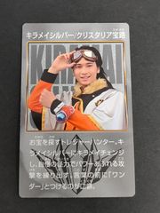 魔進戦隊キラメイジャー キラメイシルバー クリスタリア宝路 庄司浩平