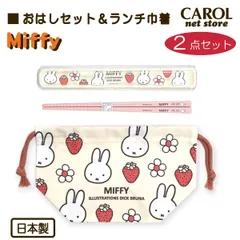 【新品】おはしセット＆ランチ巾着 〈２点セット〉 箸 はしケース フォーク ミッフィー 巾着 ランチ巾着 マチ付き巾着 綿100％ いちご メール便