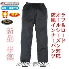 【新品 半額】ラフアンドロード RR7988 ウインドガードスリムインナーパンツ バイク 防風 収納性 携帯性 運動性 ROUGH&ROAD ラフ＆ロード