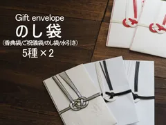 【在庫処分特価】のし袋セット 5種×2 計10枚（香典袋／ご祝儀袋／水引タイプ）