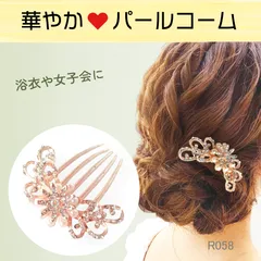 ヘアアクセサリー 髪飾り リボン 花 かんざし コーム 和装 留袖 着物 浴衣
