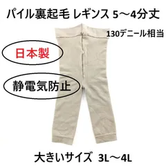 パイル裏起毛レギンス 5～4分丈 130デニール相当 静電気防止 日本製 大きいサイズ３L～4L グレージュ  冬