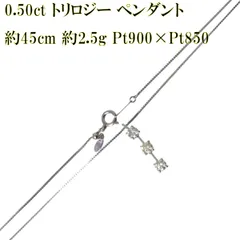トリロジー ペンダント ネックレス アジャスター調節自在 Pt900×Pt850×ダイヤモンド 首周り約45cm ダイヤモンド3P 0.50ct 重量約2.5g NT 美品 ABランク