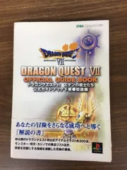 ドラゴンクエスト7エデンの戦士たち公式ガイドブック (下巻(知識編)) (ENIXベストムックライブラリー) スクウェア・エニックス