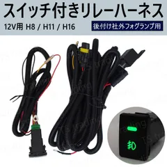 サクシード NCP160V / NCP165V / NSP160V フォグランプ 後付け 配線 リレー ハーネスキット LEDスイッチ付き フォグ HID LED デイライト イルミ などの取付用に