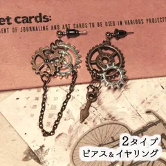 2タイプ スチーム パンク デザイン ピアス イヤリング アクセサリー 歯車 ヴィンテージ風 ビンテージ風 ファッション モチーフ アンティーク調 チェーン