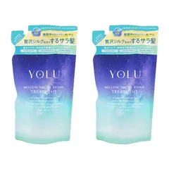 [2個セット]YOLU ヨル メロウナイトリペアトリートメント つめかえ用 350g 詰め替え用 レフィル 夜間美容 濃密集中補修 スムース[ネコポス]のサムネイル
