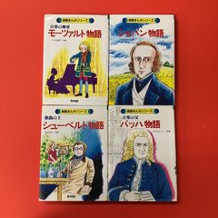 ポプラ社 子ども伝記全集 4冊セット - メルカリ