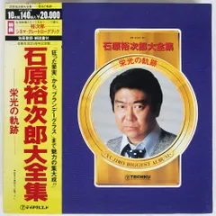 2026年最新】石原裕次郎大全集 栄光の軌跡の人気アイテム - メルカリ