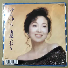 由紀さおり ゆらゆら 8cm 8センチシングル短冊邦楽CD ほんだし ソング