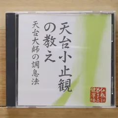 2026年最新】天台小止観の人気アイテム - メルカリ