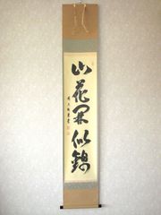 美品 掛け軸 小林太玄作「斗南長見老人星」黄梅院 共箱 禅語 縁起物
