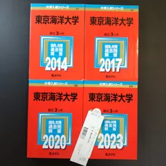 赤本 東京海洋大学 1998年～2022年　25年分 赤本 東京海洋大学 1998年～2022年 25年分 赤本 東京海洋大学 1998年