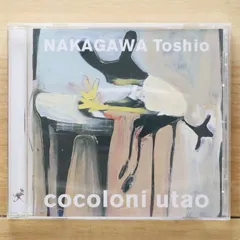 国内盤CD★/Toshiro Nakagawa■ Cocoloni utao ナカガワトシオ ソングブック 【TOCT25629/4988006196292】V73575のサムネイル