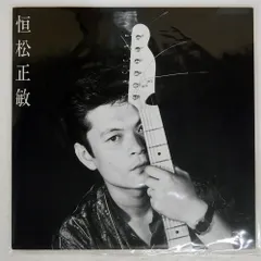 2025年最新】恒松正敏の人気アイテム - メルカリ