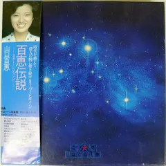 山口百恵　レコード(スターレジェンド) 山口百恵 LPレコード 百恵伝説 スターレジェンド - メルカリ