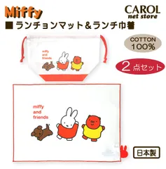 【新品】ランチョンマット＆ランチ巾着 〈２点セット〉 ミッフィーランチマット 長方形 小さめ 巾着 ランチ巾着 マチ付き巾着 綿100％ メール便
