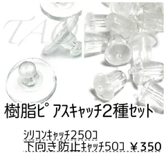 【約300個】樹脂ピアスキャッチMIX　シリコン＆下向き防止　半クリア /D-3