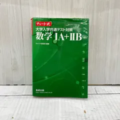 チャート式 大学入学共通テスト対策数学ⅠA+ⅡB 緑チャート 第５刷