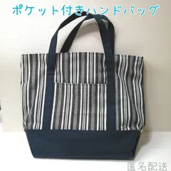 ストライプ ボーダー ハンドバッグ 紺色【ハンドメイド】