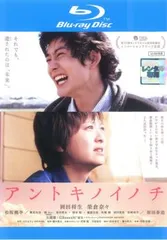 【訳あり】アントキノイノチ ブルーレイディスク ※ジャケットに難あり【邦画 中古 Blu-ray】レンタル落ち
