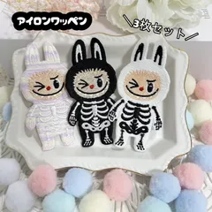 ３枚セットアイロンワッペン　刺繍アイロンワッペン　ラブブ　骨までラブリー