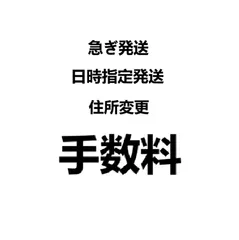【各種手数料・金額調整専用】日時指定・住所変更・送料差額・キャンセル対応