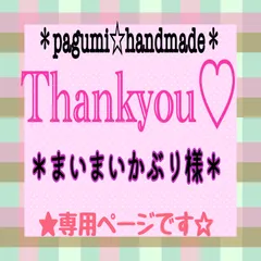 ＊まいまいかぶり様 専用ページ＊