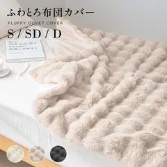 掛け布団カバー 布団カバー 毛布 ふわとろ あったか 掛けふとんカバー 春 秋 冬用 洗える 吸湿発熱 防寒 en-ufkb-s