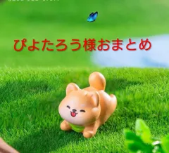 ぴよたろう様おまとめ