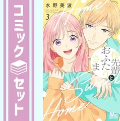 【セット】柊先輩とおふたりさま（全３巻）  水野美波