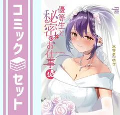 【セット】優等生と秘密のお仕事　コミック　全10巻セット   あずまゆき