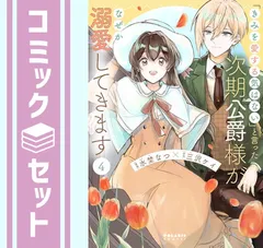 【セット】「きみを愛する気はない」と言った次期公爵様がなぜか溺愛してきます　コミック　1-4巻セット  水埜なつ