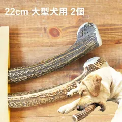 【 22cm 大型犬用 】【2個セット】エゾ鹿の角 犬 おやつ 無添加 国産 北海道産 ペット・ペットグッズ ドッグフード ガム 骨（ボーン）型 鹿の角 硬い 長持ち おもちゃ 鹿角 角ガム ペット用品　犬用品　ドッグフード