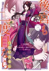 [新品]後宮も二度目なら ～白豚妃再来伝～ (1-3巻 全巻)