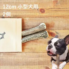 【 12cm 小型犬用 】【2個セット】エゾ鹿の角 犬 おやつ 無添加 国産 北海道産 ペット・ペットグッズ ドッグフード ガム 骨（ボーン）型 鹿の角 硬い 長持ち おもちゃ 鹿角 角ガム ペット用品　犬用品　ドッグフード