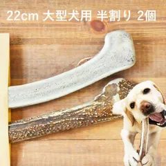 【 22cm 大型犬用 】【半割り】【2個セット】エゾ鹿の角 犬 おやつ 無添加 国産 北海道産 ペット・ペットグッズ ドッグフード ガム 骨（ボーン）型 鹿の角 硬い 長持ち おもちゃ 鹿角 角ガム ペット用品　犬用品　ドッグフード