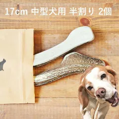 【 17cm 中型犬用 】【半割り】【2個セット】エゾ鹿の角 犬 おやつ 無添加 国産 北海道産 ペット・ペットグッズ ドッグフード ガム 骨（ボーン）型 鹿の角 硬い 長持ち おもちゃ 鹿角 角ガム ペット用品　犬用品　ドッグフード