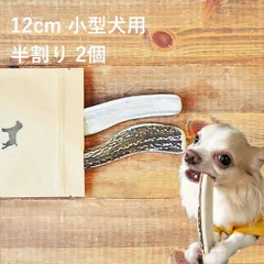 【 12cm 小型犬用 】【半割り】【2個セット】エゾ鹿の角 犬 おやつ 無添加 国産 北海道産 ペット・ペットグッズ ドッグフード ガム 骨（ボーン）型 鹿の角 硬い 長持ち おもちゃ 鹿角 角ガム ペット用品　犬用品　ドッグフード