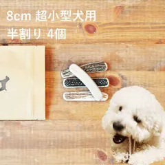 【 8cm 超小型犬用 】【半割り】【4個セット】エゾ鹿の角 犬 おやつ 無添加 国産 北海道産 ペット・ペットグッズ ドッグフード ガム 骨（ボーン）型 鹿の角 硬い 長持ち おもちゃ 鹿角 角ガム ペット用品　犬用品　ドッグフード
