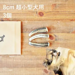 【 8cm 超小型犬用 】【3個セット】エゾ鹿の角 犬 おやつ 無添加 国産 北海道産 ペット・ペットグッズ ドッグフード ガム 骨（ボーン）型 鹿の角 硬い 長持ち おもちゃ 鹿角 角ガム ペット用品　犬用品　ドッグフード
