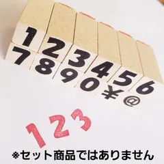 数字スタンプ はんこ バラ売り(ゴム印)