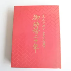 皇太子殿下 皇太子妃殿下 御結婚二十年 記念写真集 昭和54年発行 中国