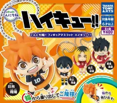 こんにち輪 フィギュア マスコット ハイキュー 全4種セット
