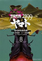 우주 전함 야마토 2199 (8) (카도카와 코믹스 에이스)/무라카와 미치오, 우주 전함 야마토 2199 제작위원회