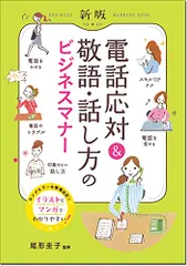 新版 電話応対&敬語・話し方のビジネスマナー