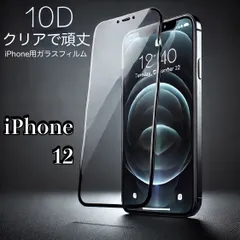 【iPhone12】iPhone　全画面　10D　ガラスフィルム　最強強度　高透過率　超耐久　指紋防止 気泡入りにくい 9H硬度で衝撃に強い　画面破損を防ぐ