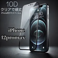 【iPhone12promax】iPhone　全画面　10D　ガラスフィルム　最強強度　高透過率　超耐久　指紋防止 気泡入りにくい 9H硬度で衝撃に強い　画面破損を防ぐ